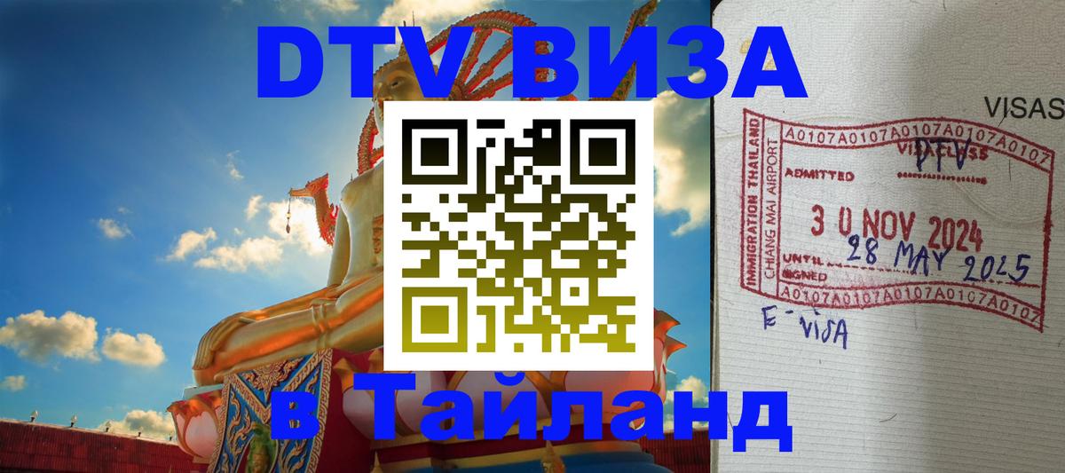 Как сделать DTV визу в Тайланд 