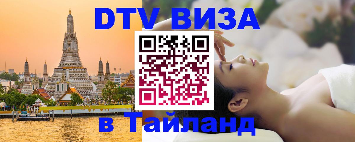 DTV Visa Thailand — прайс и условия, виза без дополнительных документов - Саратов  04.10.2025 