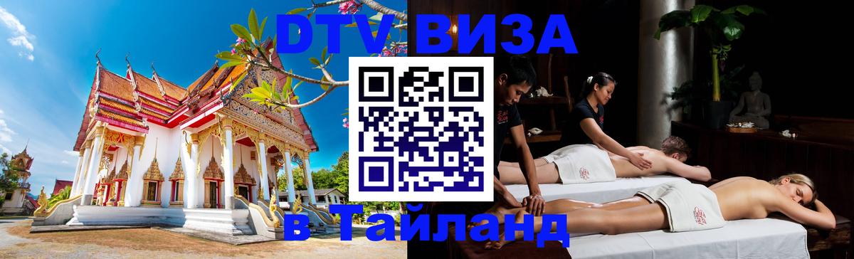 Visa ДТВ Тайланд помощь Саратов 